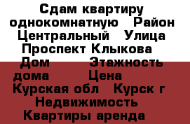 Сдам квартиру однокомнатную › Район ­ Центральный › Улица ­ Проспект Клыкова › Дом ­ 81 › Этажность дома ­ 17 › Цена ­ 7 500 - Курская обл., Курск г. Недвижимость » Квартиры аренда   